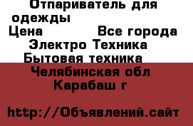 Отпариватель для одежды Zauber PRO-260 Hog › Цена ­ 5 990 - Все города Электро-Техника » Бытовая техника   . Челябинская обл.,Карабаш г.